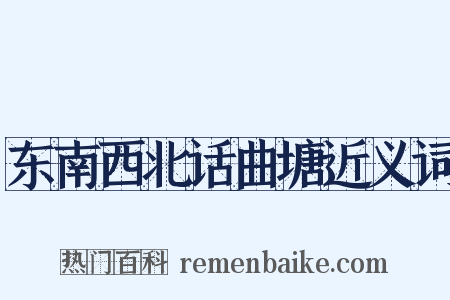东南西北话曲塘近义词是什么意思的图片